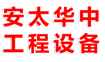 安丘市安太華中工程設備有限公司 